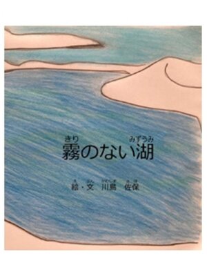 cover image of 霧のない湖